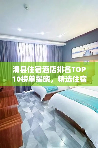 滑县住宿酒店排名TOP10榜单揭晓，精选住宿攻略推荐
