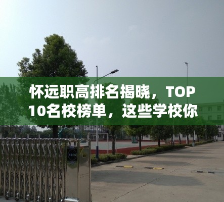 怀远职高排名揭晓，TOP10名校榜单，这些学校你不得不关注！