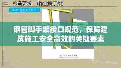 钢管脚手架接口规范，保障建筑施工安全高效的关键要素