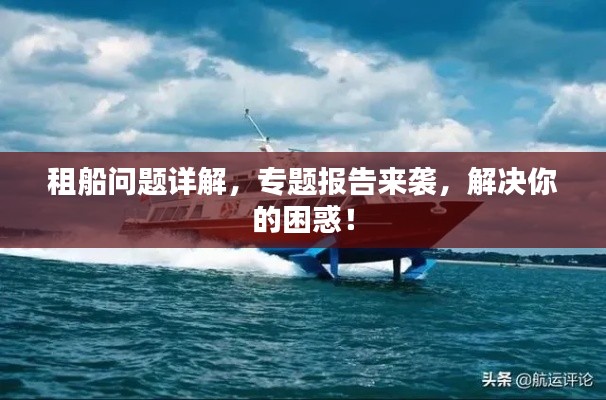 租船问题详解，专题报告来袭，解决你的困惑！