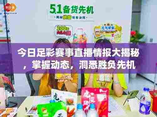 今日足彩赛事直播情报大揭秘，掌握动态，洞悉胜负先机