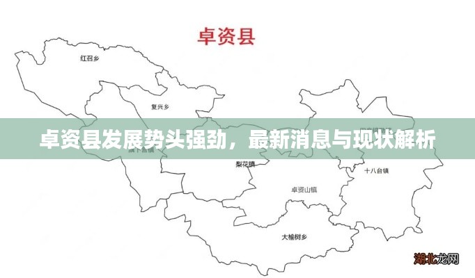 卓资县发展势头强劲，最新消息与现状解析