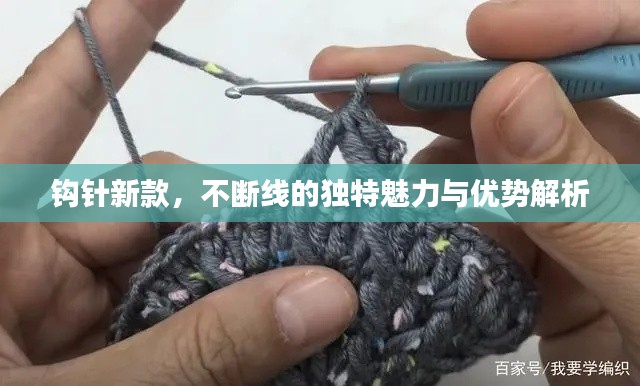 钩针新款，不断线的独特魅力与优势解析