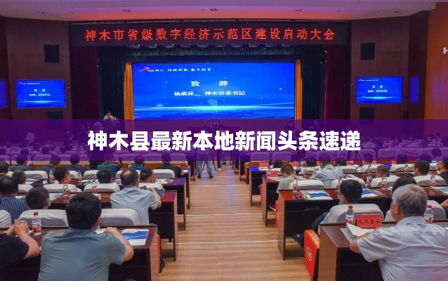 神木县最新本地新闻头条速递