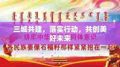 三城共建，落实行动，共创美好未来