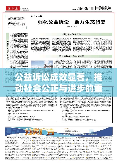 公益诉讼成效显著，推动社会公正与进步的重要力量