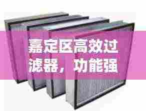 嘉定区高效过滤器，功能强大，应用广泛，您不得不看！