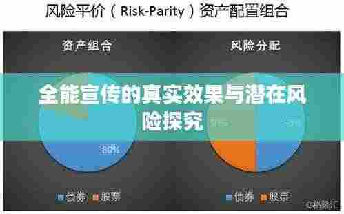 全能宣传的真实效果与潜在风险探究