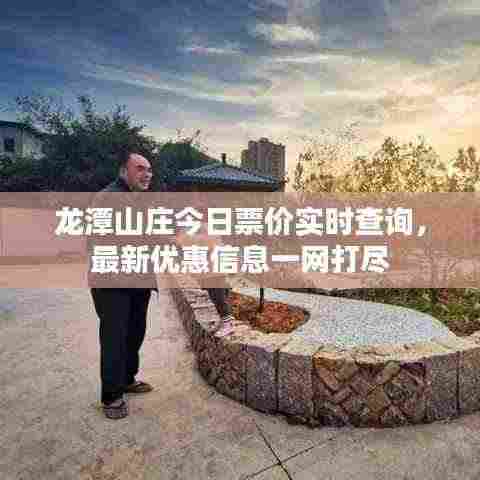 龙潭山庄今日票价实时查询，最新优惠信息一网打尽