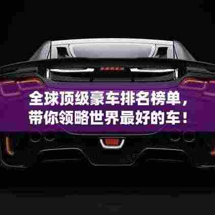 全球顶级豪车排名榜单，带你领略世界最好的车！