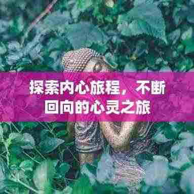 探索内心旅程，不断回向的心灵之旅