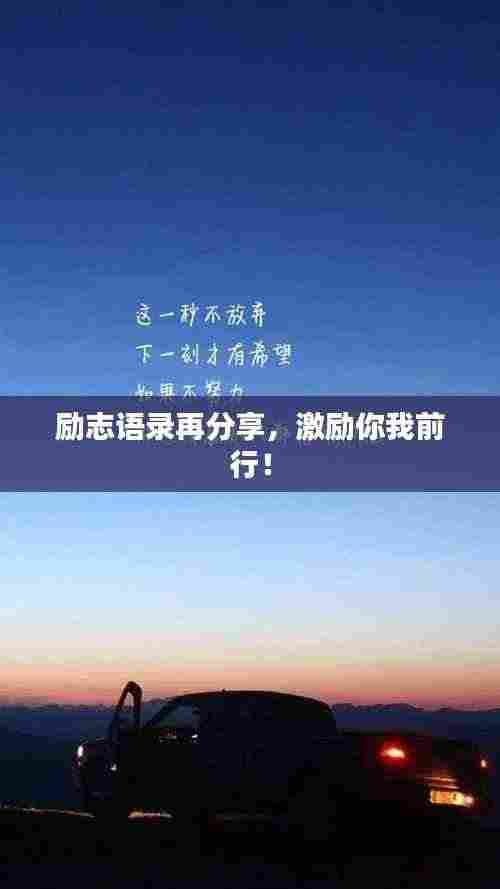 励志语录再分享，激励你我前行！