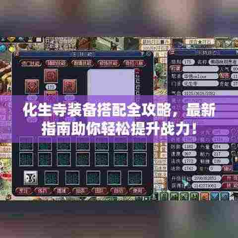 化生寺装备搭配全攻略，最新指南助你轻松提升战力！