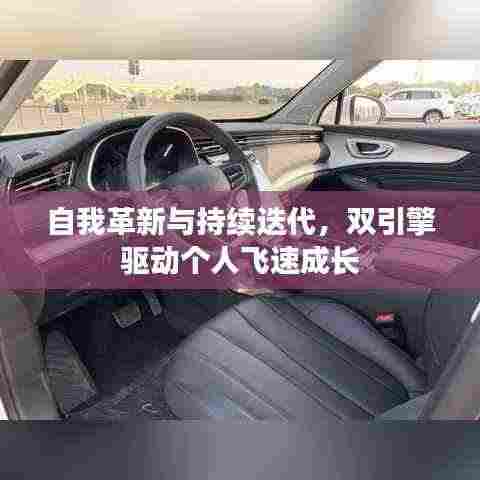 自我革新与持续迭代，双引擎驱动个人飞速成长