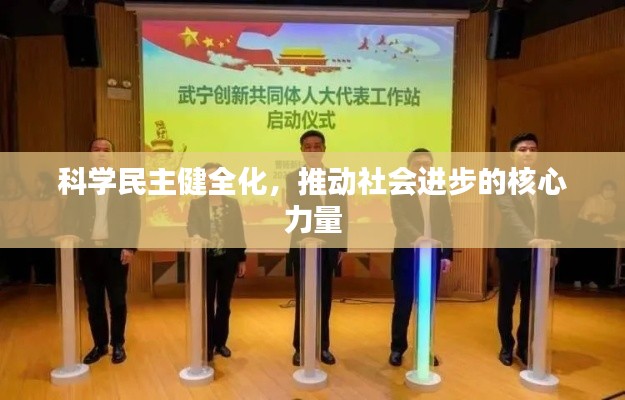 科学民主健全化，推动社会进步的核心力量