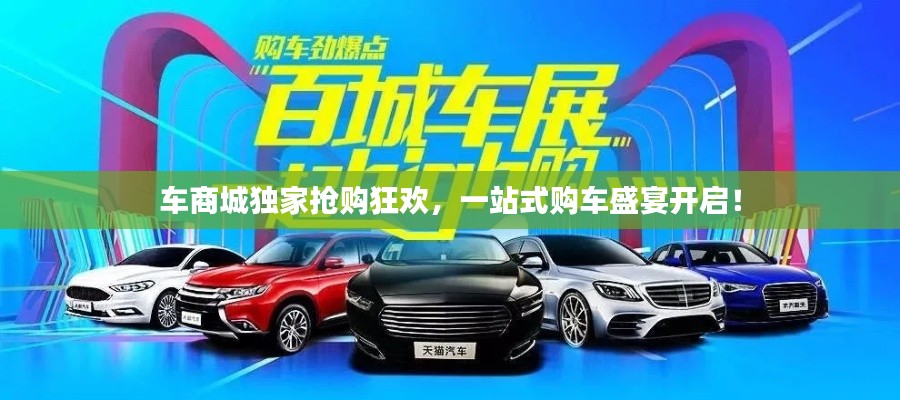 车商城独家抢购狂欢，一站式购车盛宴开启！