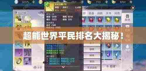 超能世界平民排名大揭秘！