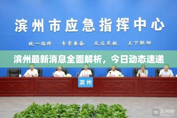 滨州最新消息全面解析，今日动态速递