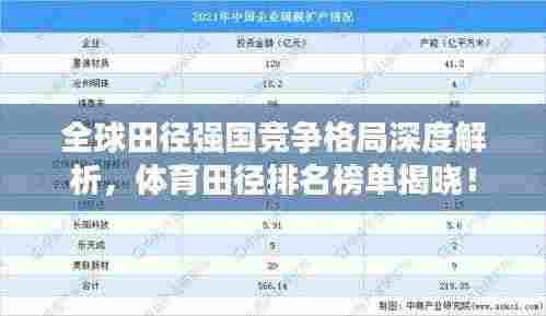 全球田径强国竞争格局深度解析，体育田径排名榜单揭晓！
