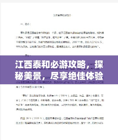 江西泰和必游攻略，探秘美景，尽享绝佳体验！