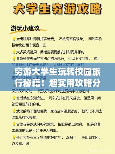穷游大学生玩转校园旅行秘籍！超实用攻略分享！