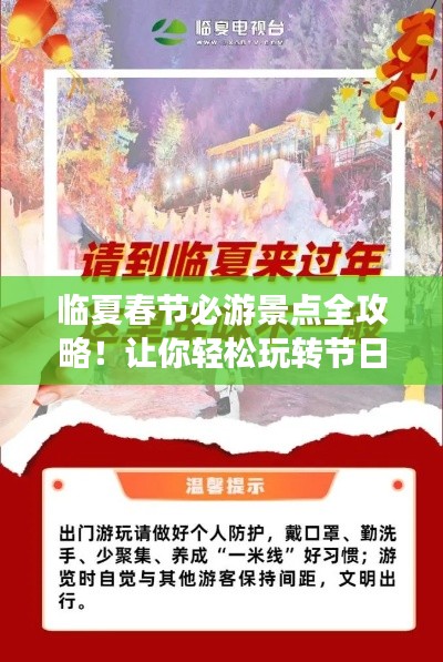 临夏春节必游景点全攻略!让你轻松玩转节日之旅!