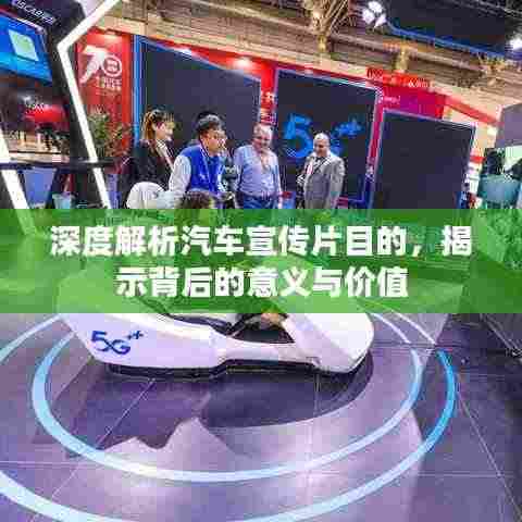 深度解析汽车宣传片目的，揭示背后的意义与价值
