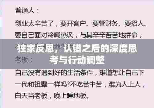 独家反思，认错之后的深度思考与行动调整
