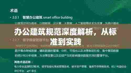 办公建筑规范深度解析，从标准到实践