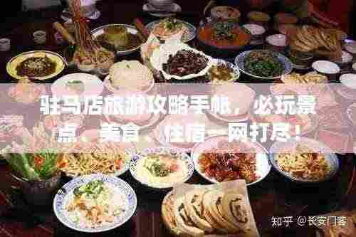 驻马店旅游攻略手帐，必玩景点、美食、住宿一网打尽！