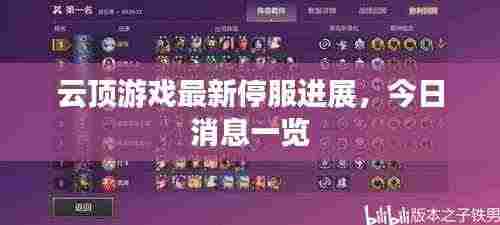 云顶游戏最新停服进展，今日消息一览