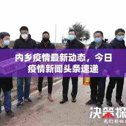 内乡疫情最新动态，今日疫情新闻头条速递