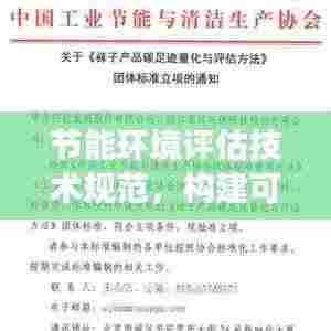 节能环境评估技术规范，构建可持续未来的关键路径解析