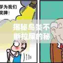 揭秘鸟类不断拉屎的秘密！