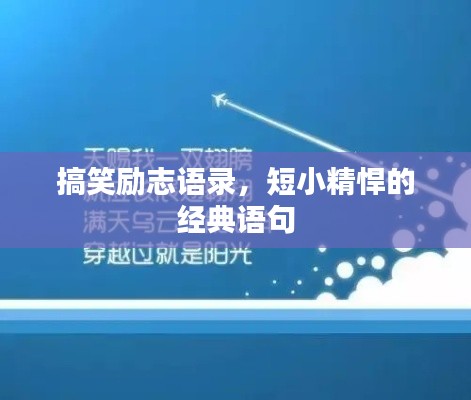 搞笑励志语录，短小精悍的经典语句