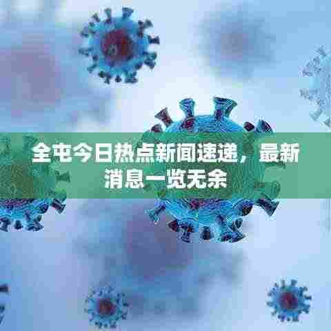 全屯今日热点新闻速递，最新消息一览无余