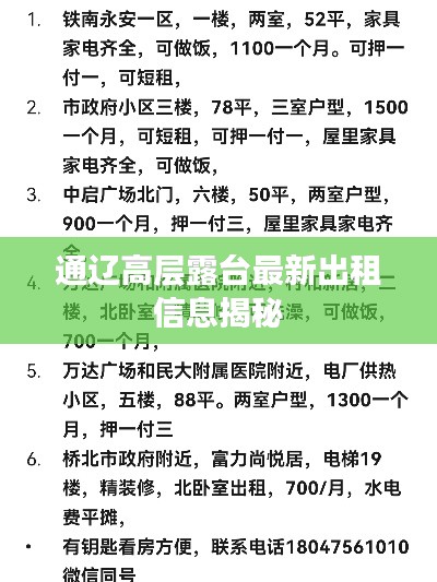 通辽高层露台最新出租信息揭秘