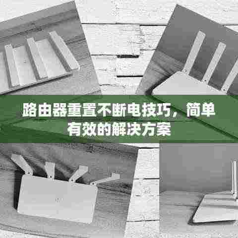 路由器重置不断电技巧，简单有效的解决方案