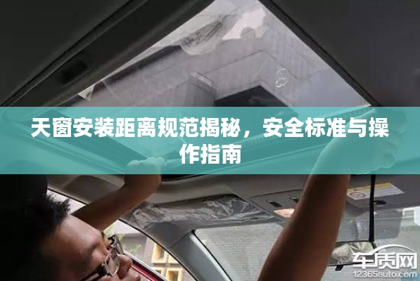 天窗安装距离规范揭秘，安全标准与操作指南