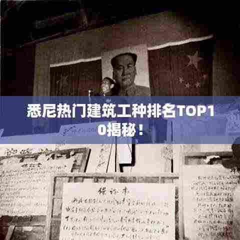 悉尼热门建筑工种排名TOP10揭秘！