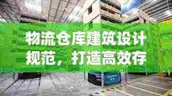 物流仓库建筑设计规范,打造高效存储与运作的基石