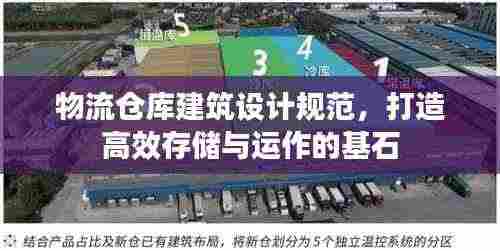 物流仓库建筑设计规范，打造高效存储与运作的基石