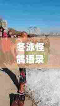 冬泳怪鸽语录，挑战极限，拥抱生活的力量，励志心灵鸡汤！