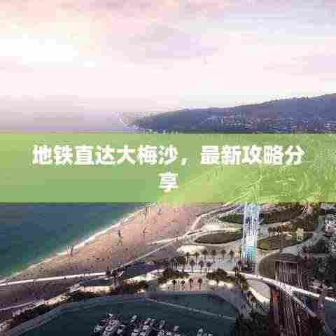 地铁直达大梅沙，最新攻略分享