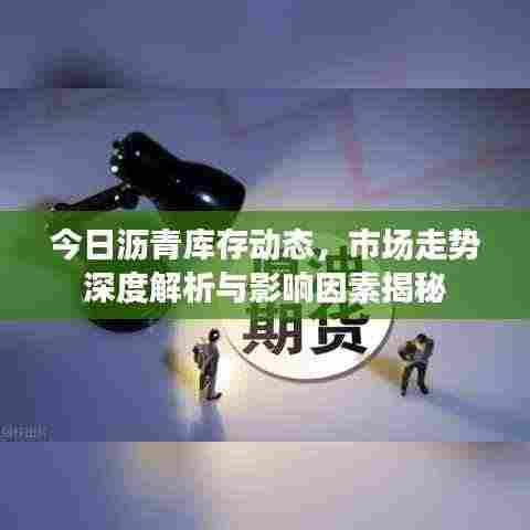 今日沥青库存动态，市场走势深度解析与影响因素揭秘