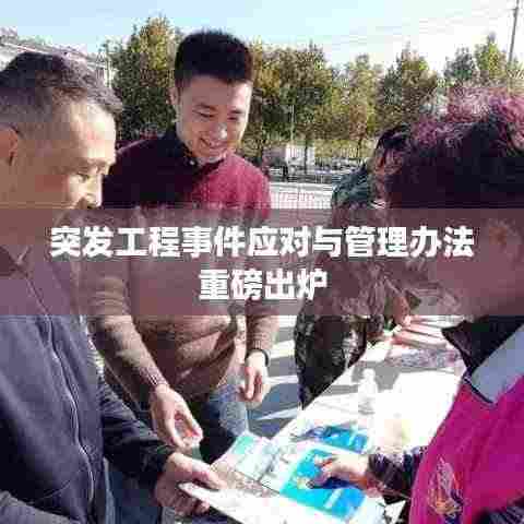 突发工程事件应对与管理办法重磅出炉