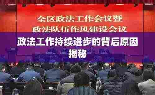 政法工作持续进步的背后原因揭秘