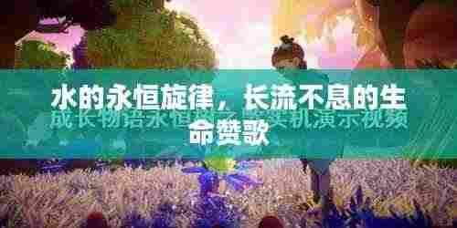 水的永恒旋律，长流不息的生命赞歌