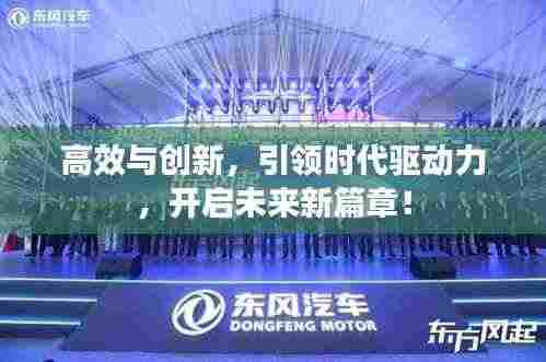 高效与创新，引领时代驱动力，开启未来新篇章！