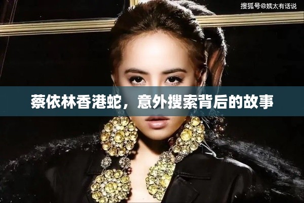 蔡依林香港蛇，意外搜索背后的故事